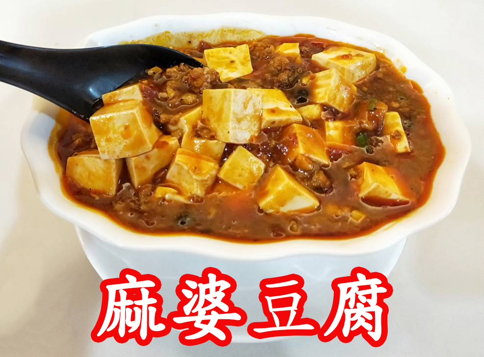 麻婆豆腐