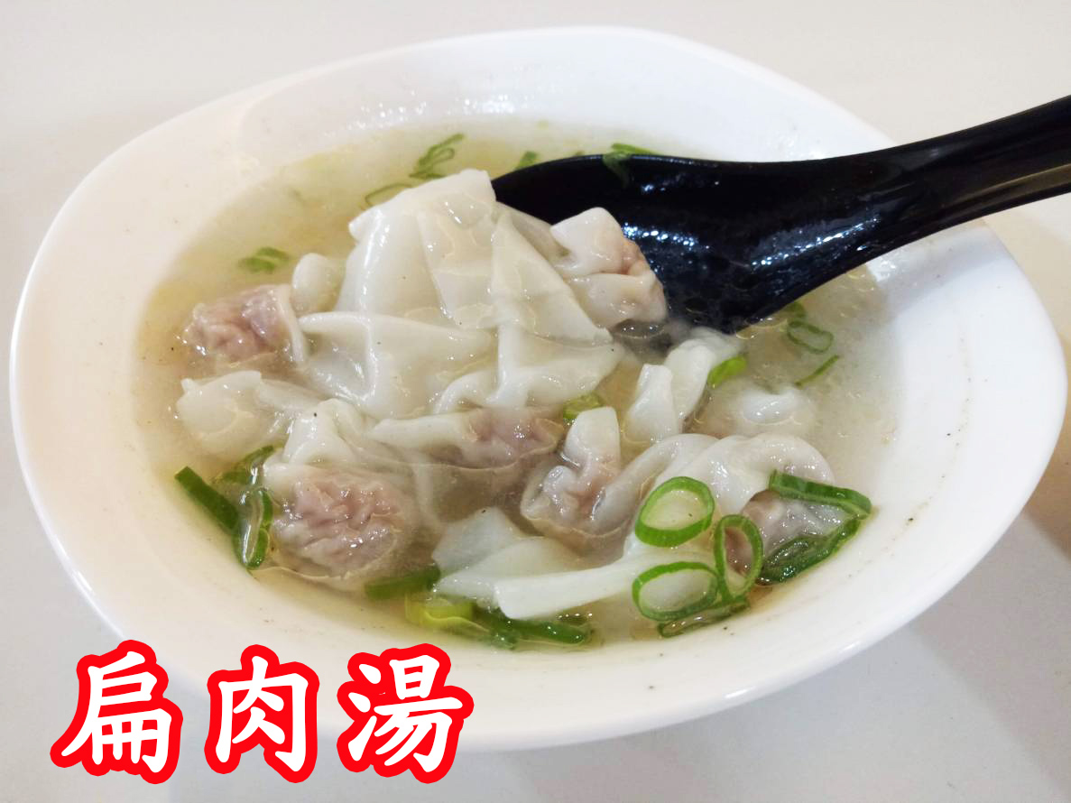 扁肉湯