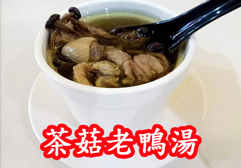 茶菇老鴨湯