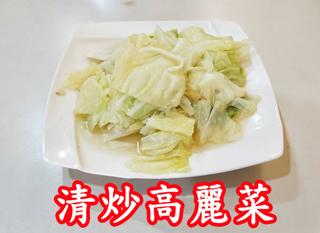 清炒高麗菜