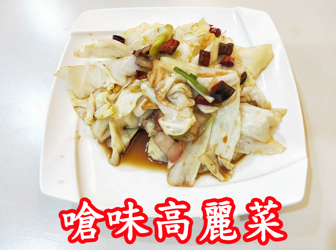 嗆味高麗菜