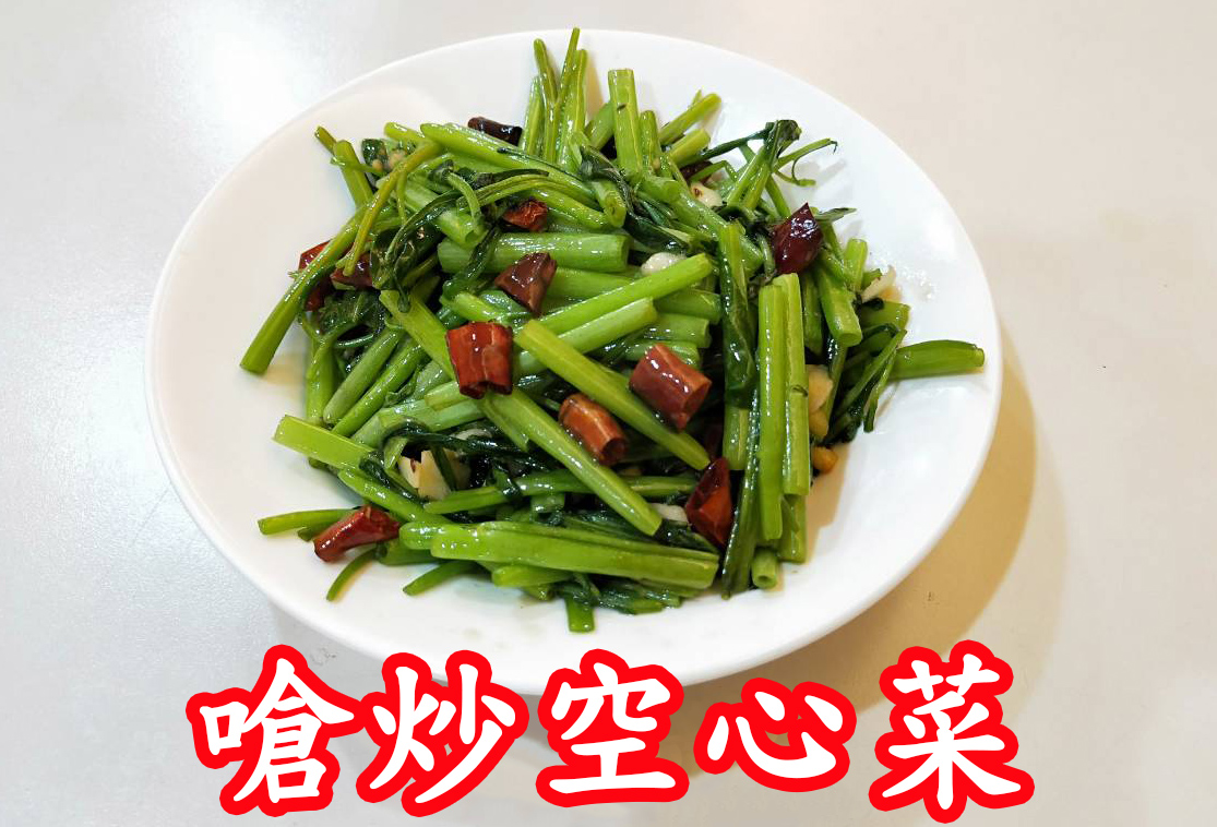 嗆炒空心菜