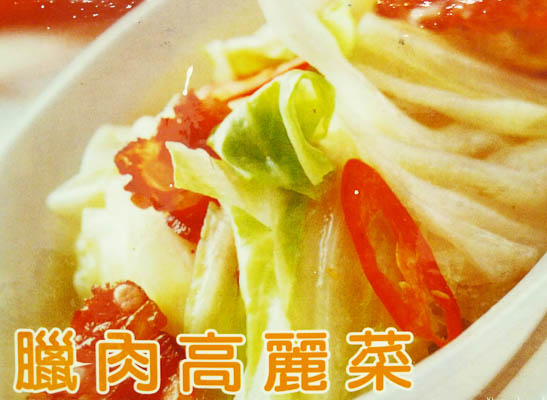 臘肉高麗菜