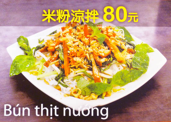 米粉涼拌
