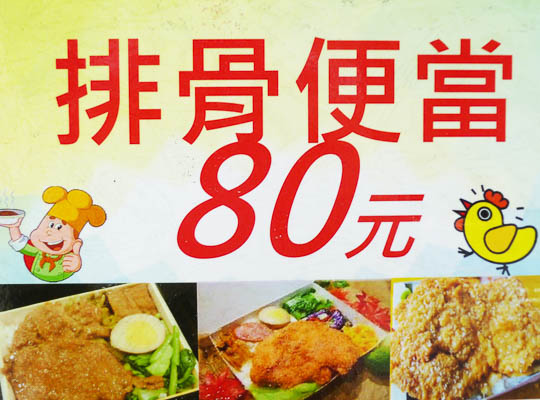 排骨便當