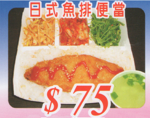 日式魚排便當