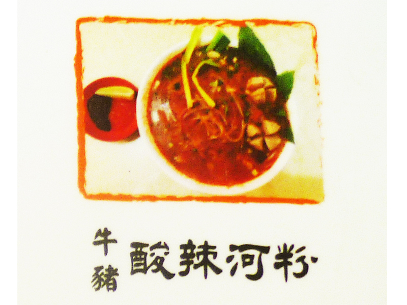 酸辣河粉