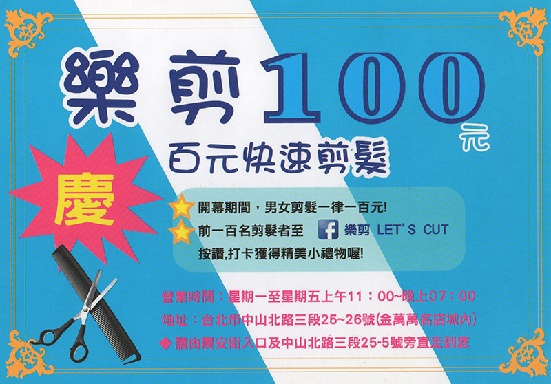 樂剪100