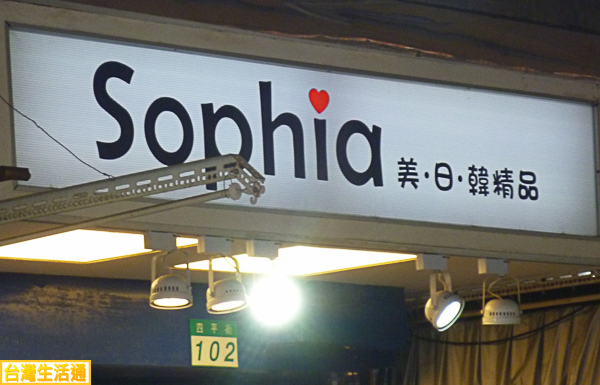 Sophia服飾