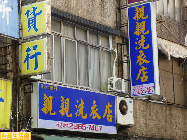 親親洗衣店