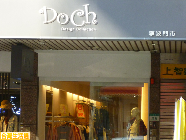 Doch(寧波門市)