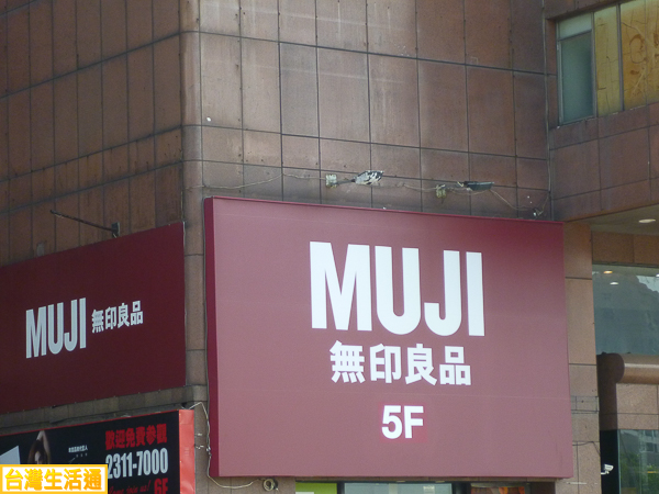 無印良品