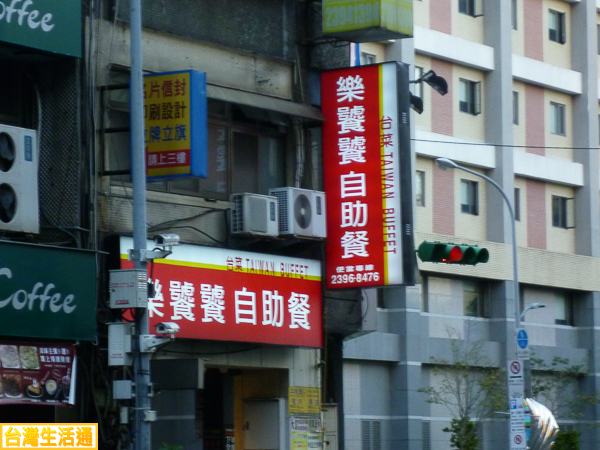 樂饕饕自助餐