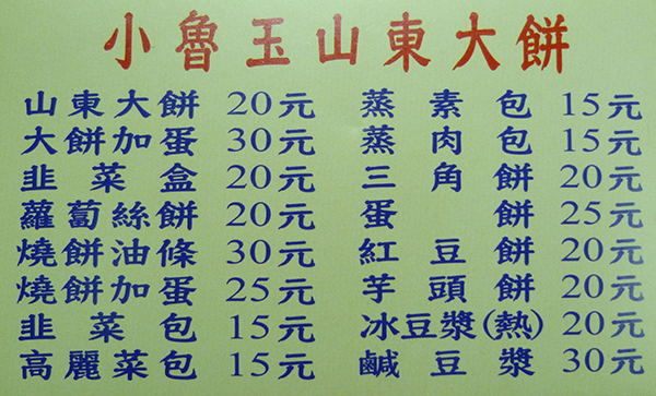 小魯玉山東大餅