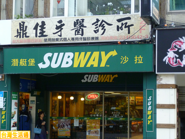 潛艇堡SUBWAY