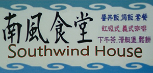 南風食堂 Southwind House