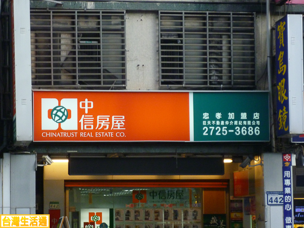 中信房屋(忠孝加盟店)