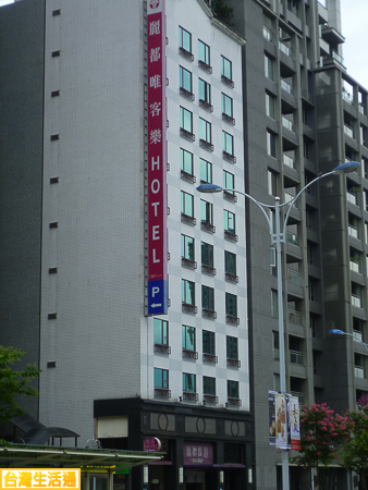 麗都唯客樂HOTEL