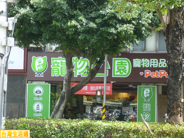 寵物公園