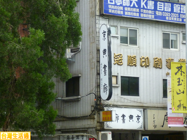 京典畫廊