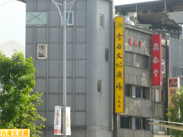 金石堂廣場(信義店)