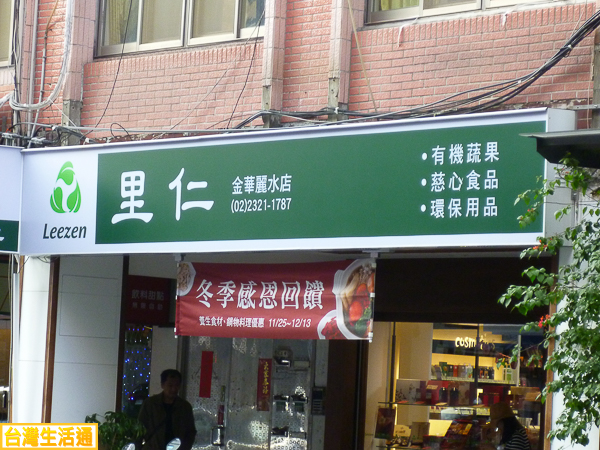 里仁(金華麗水店)