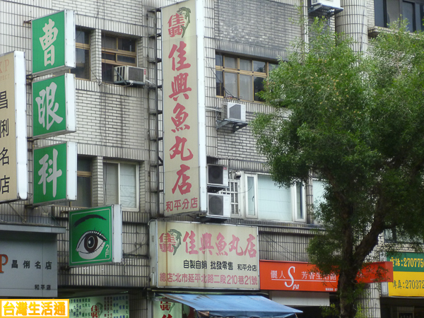 佳興魚丸店