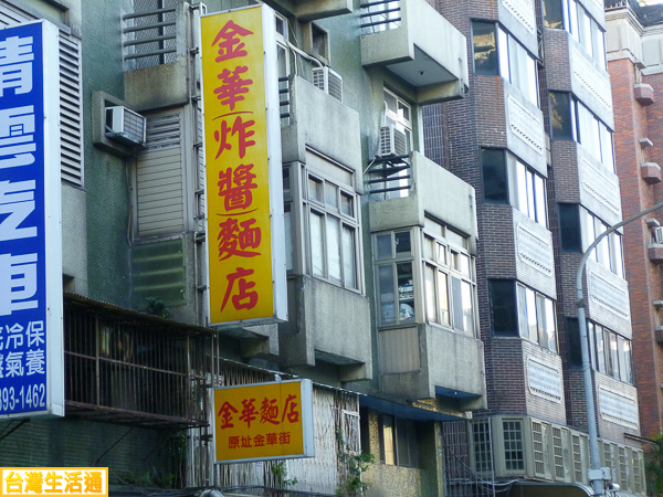 金華炸醬麵店