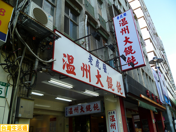 溫州大餛飩