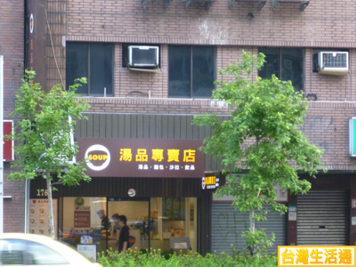 湯品專賣店