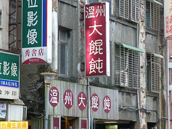 溫州大餛飩