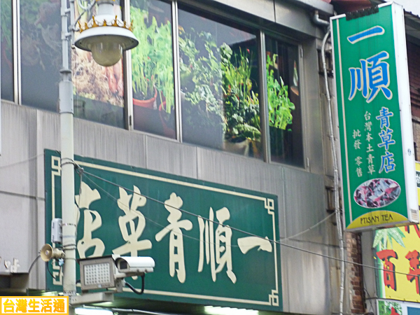 一順青草店