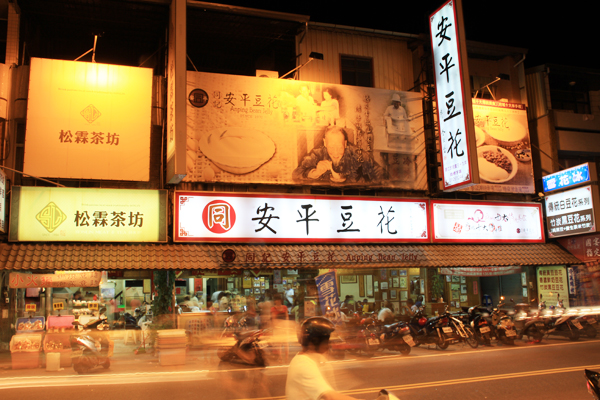 同記安平豆花(安平總店)