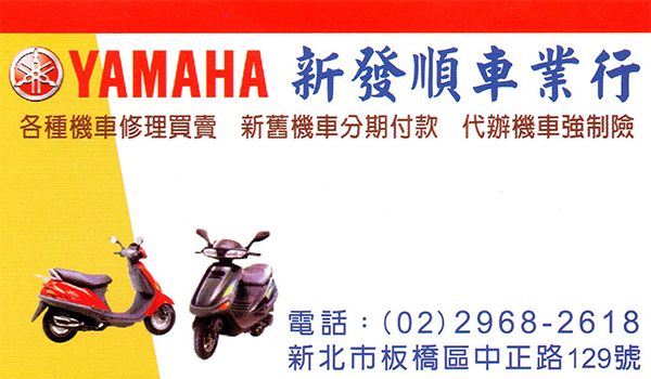 Yamaha新發順車行