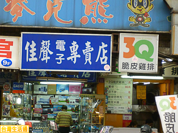 佳聲電子專賣店