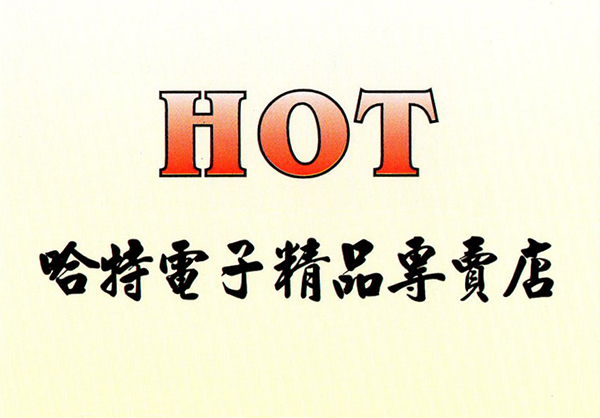 HOT電子精品專賣店