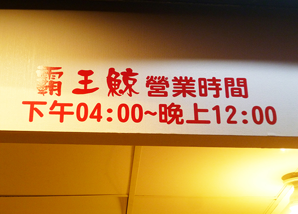霸王鯨香雞排