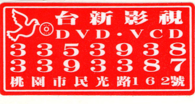 台新影視