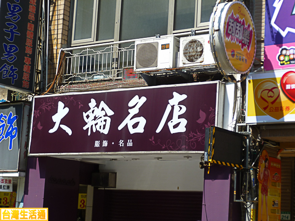 大輪名店