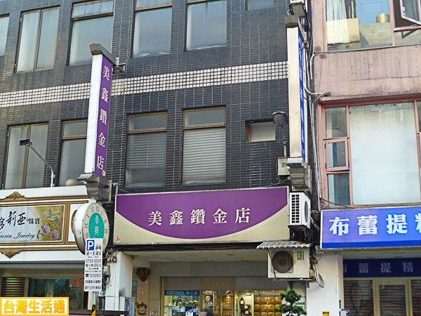 美鑫鑽金店