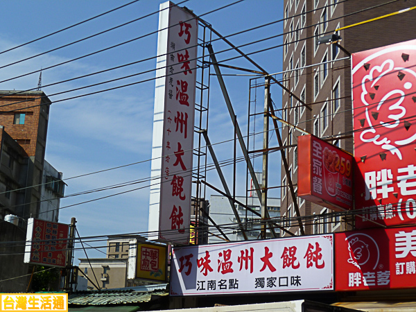 巧味溫州大餛飩