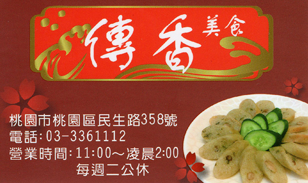傳香美食
