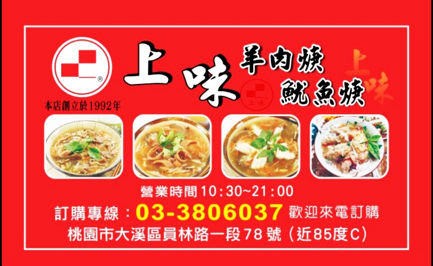 上味羊肉焿魷魚焿(大溪員林店)