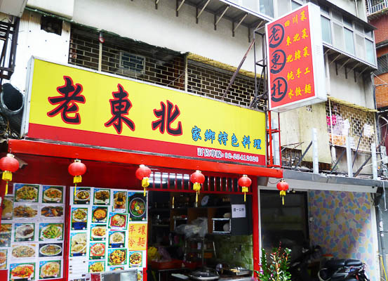老東北麵食館