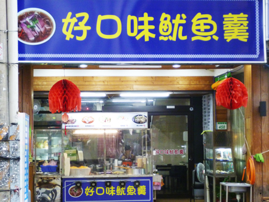 好口味魷魚羹店面