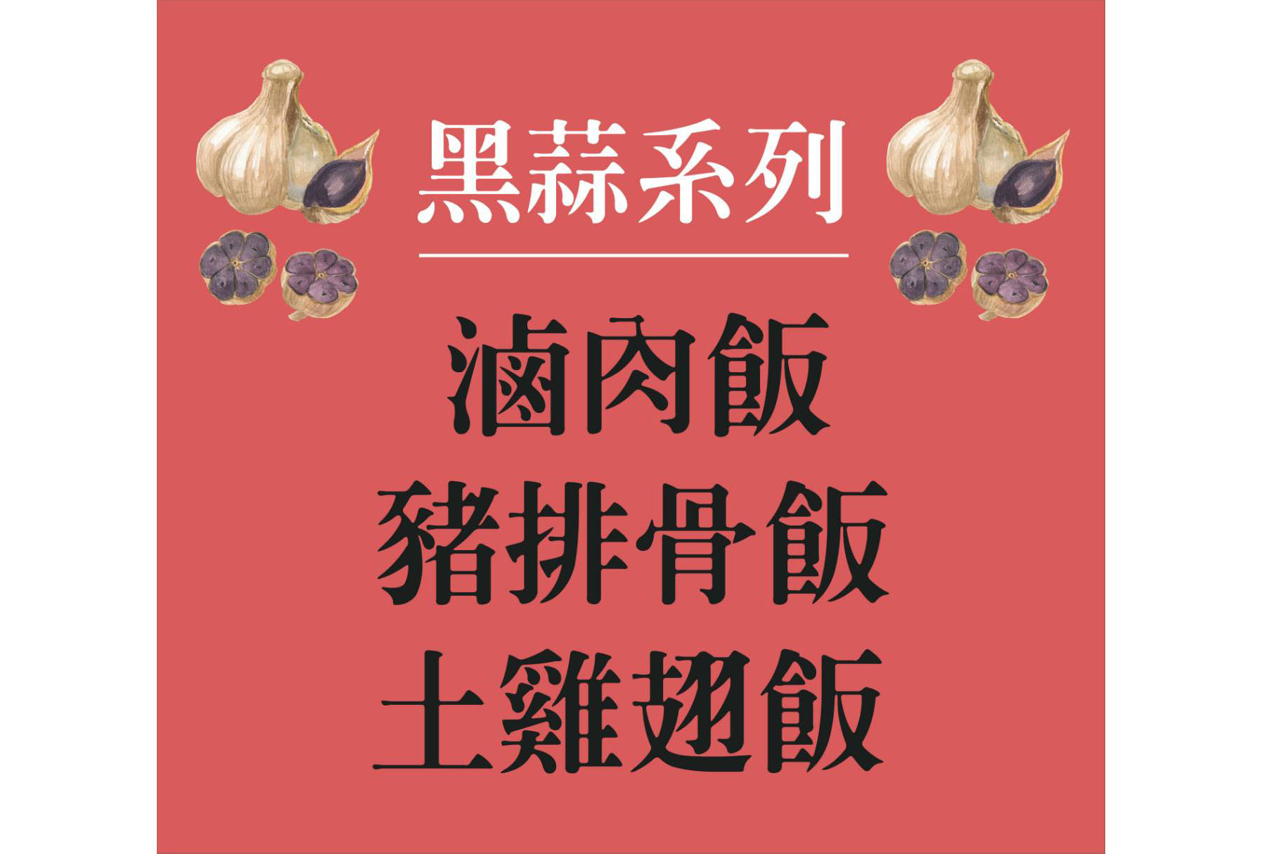 黑蒜系列