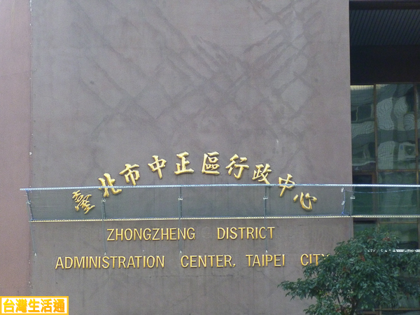 台北市中正區行政中心