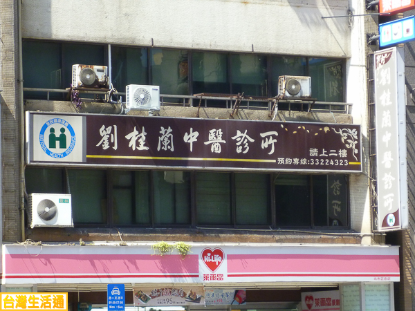 劉桂蘭中醫診所