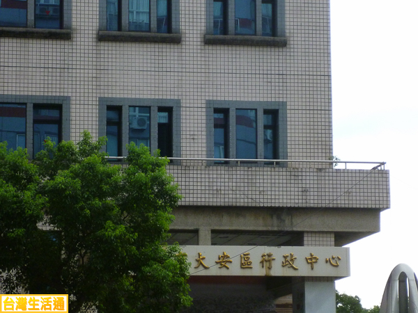 台北市大安區行政中心