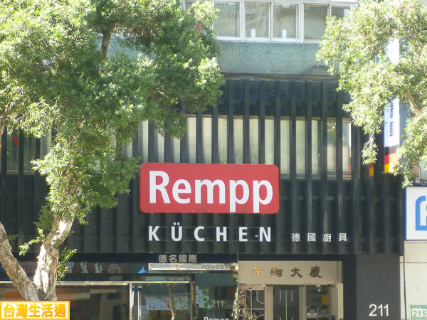 Rempp德國廚具
